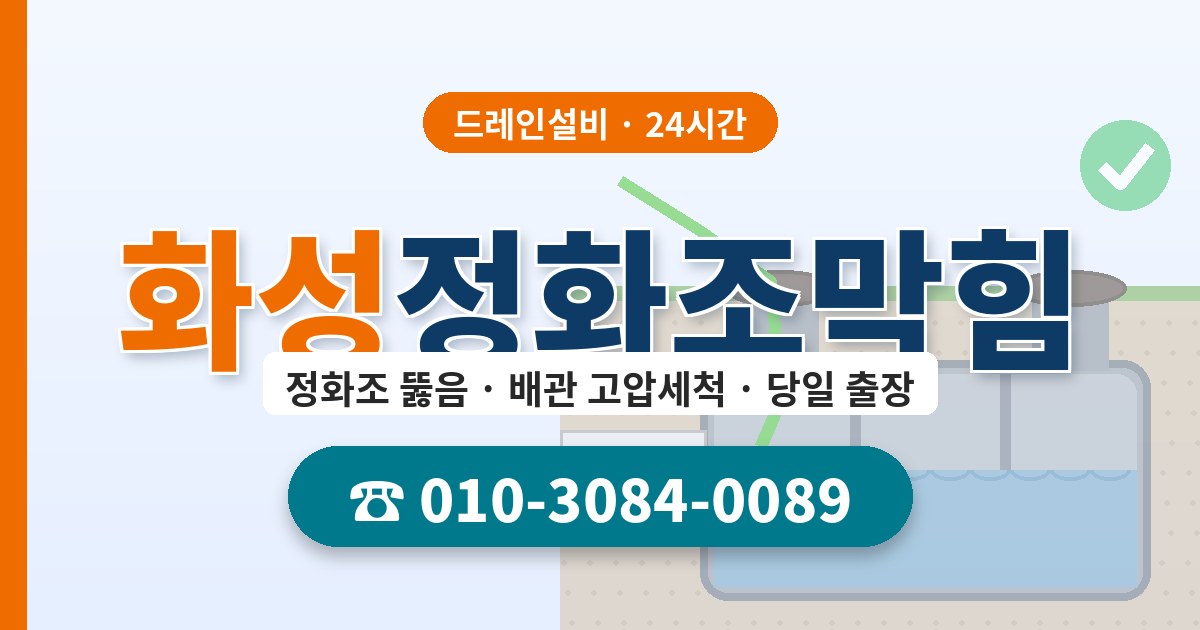 화성정화조막힘 드레인설비 010-3084-0089